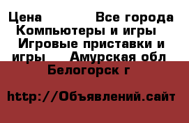 Play Station 3 › Цена ­ 8 000 - Все города Компьютеры и игры » Игровые приставки и игры   . Амурская обл.,Белогорск г.